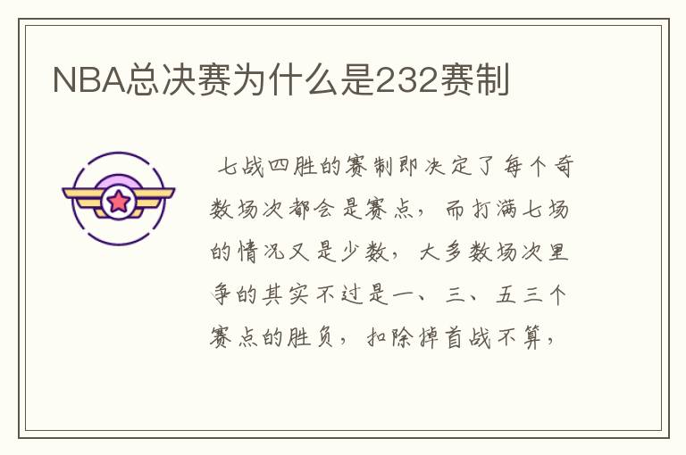 NBA总决赛为什么是232赛制