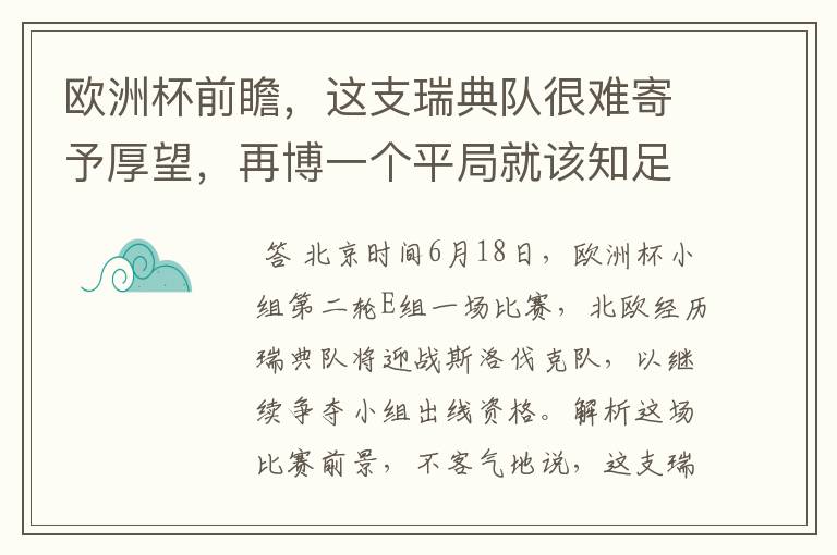 欧洲杯前瞻,这支瑞典队很难寄予厚望,再博一个平局就该知足