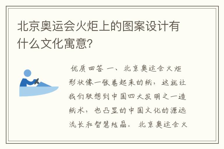 北京奥运会火炬上的图案设计有什么文化寓意?