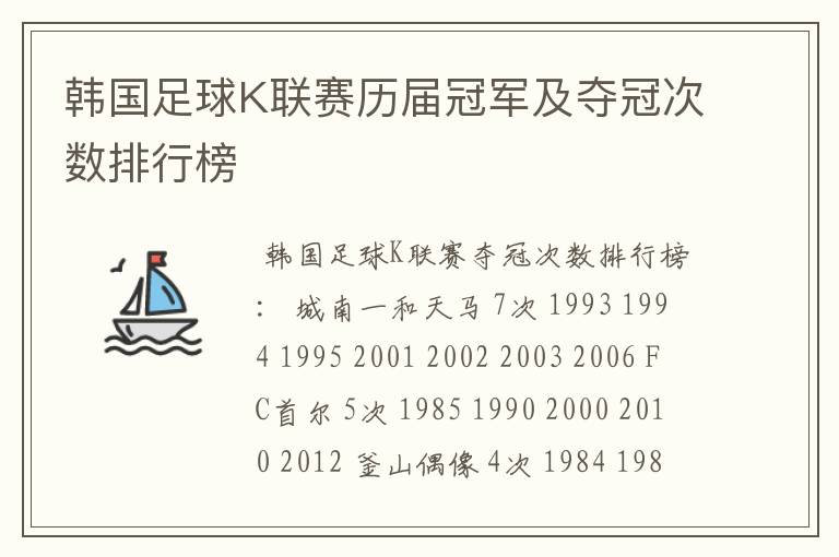 韩国足球K联赛历届冠军及夺冠次数排行榜