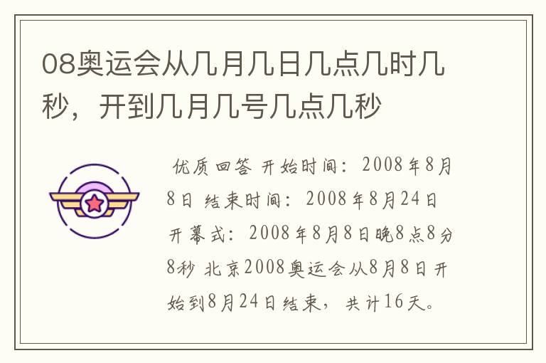 08奥运会从几月几日几点几时几秒,开到几月几号几点几秒