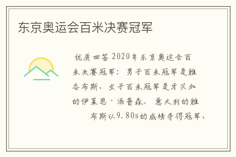 东京奥运会百米决赛冠军
