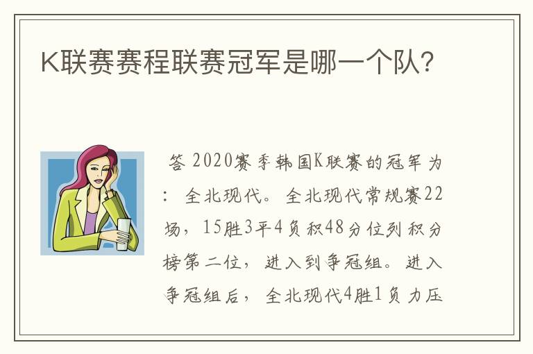 K联赛赛程联赛冠军是哪一个队？
