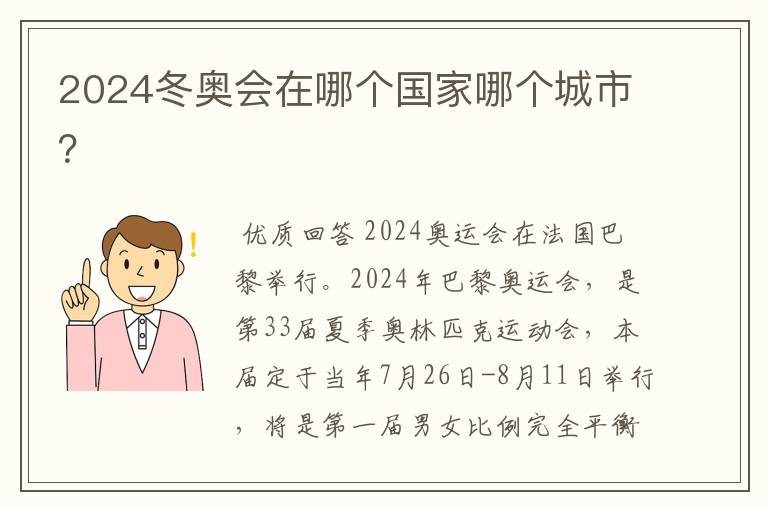 2024冬奥会在哪个国家哪个城市?
