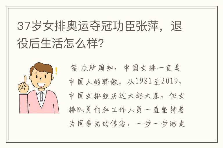 37岁女排奥运夺冠功臣张萍,退役后生活怎么样?