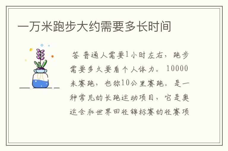一万米跑步大约需要多长时间