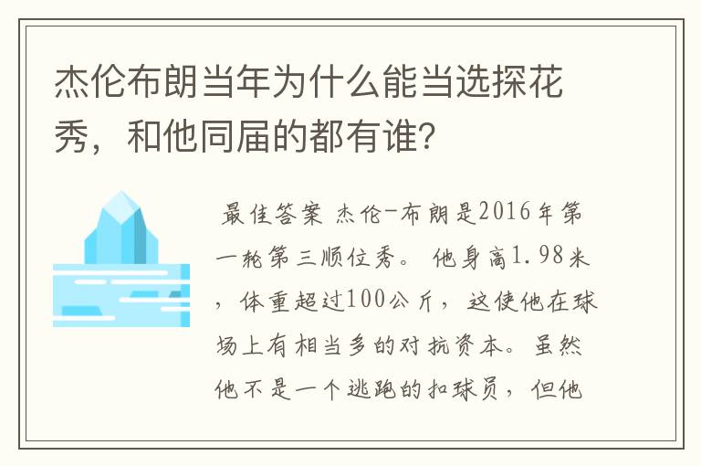 杰伦布朗当年为什么能当选探花秀,和他同届的都有谁?