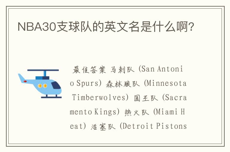 NBA30支球队的英文名是什么啊?