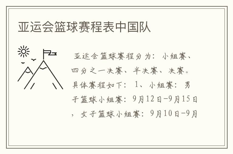 亚运会篮球赛程表中国队
