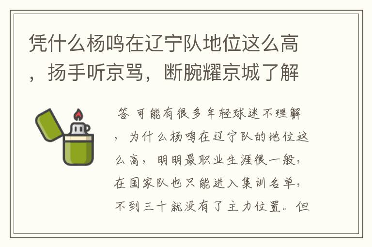 凭什么杨鸣在辽宁队地位这么高,扬手听京骂,断腕耀京城了解一下