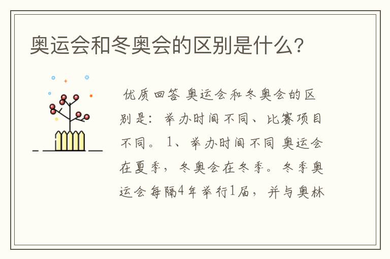 奥运会和冬奥会的区别是什么?