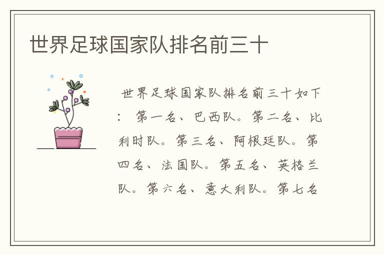 世界足球国家队排名前三十