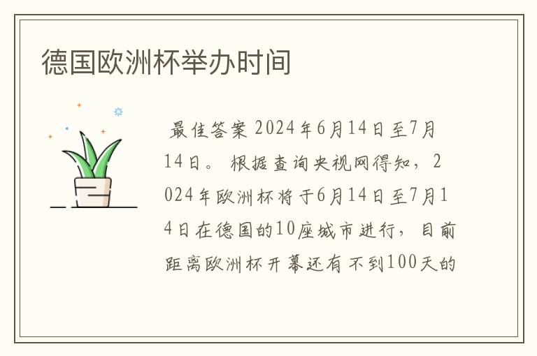 德国欧洲杯举办时间