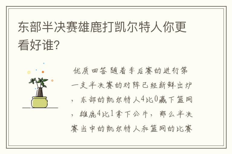 东部半决赛雄鹿打凯尔特人你更看好谁?