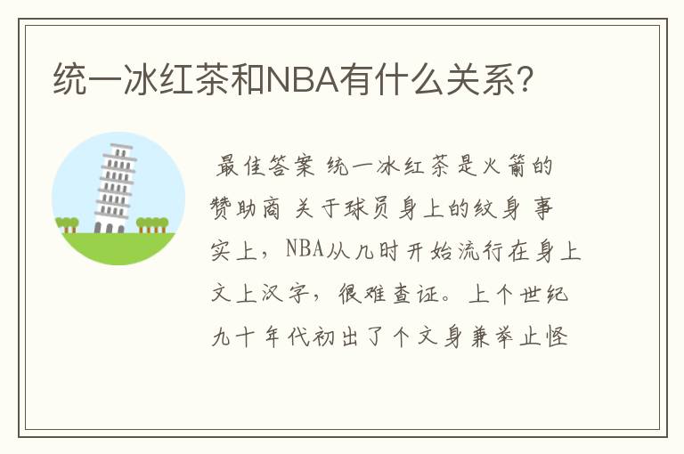 统一冰红茶和NBA有什么关系?