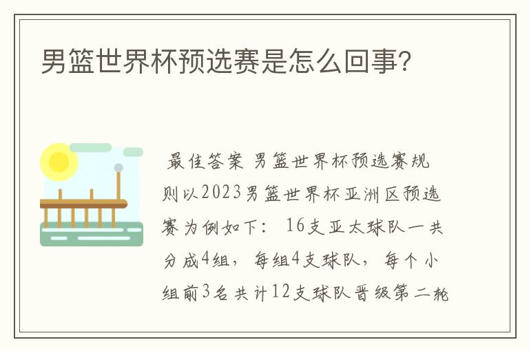 男篮世界杯预选赛是怎么回事?