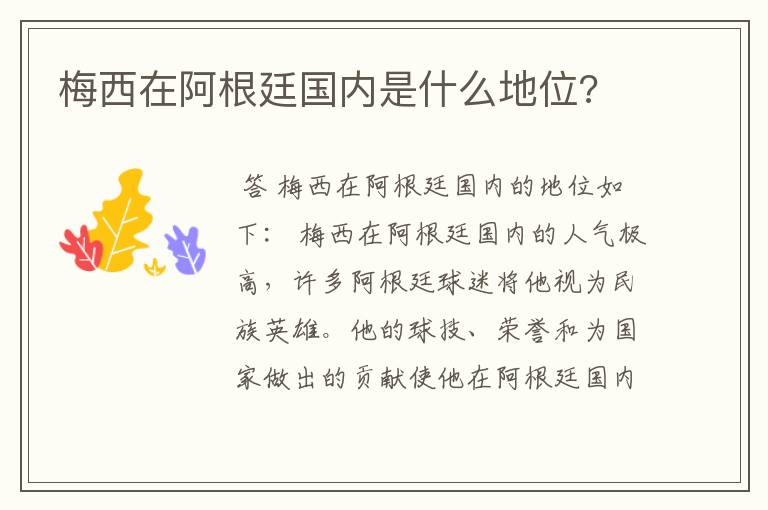 梅西在阿根廷国内是什么地位?