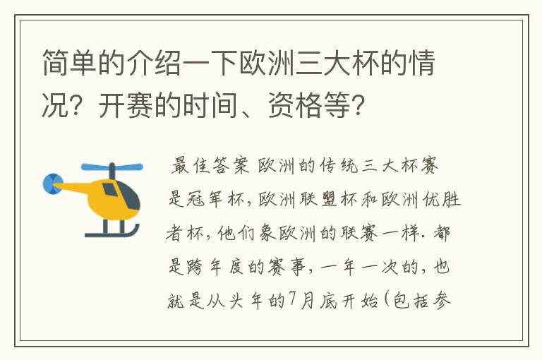 简单的介绍一下欧洲三大杯的情况?开赛的时间、资格等?