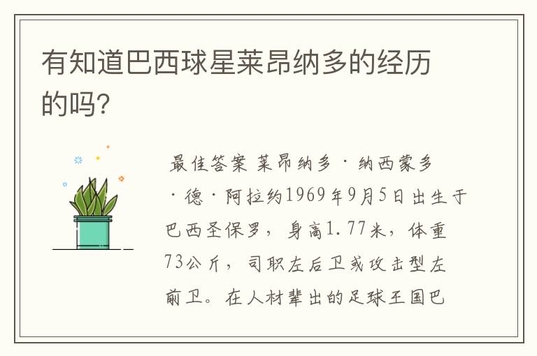 有知道巴西球星莱昂纳多的经历的吗?