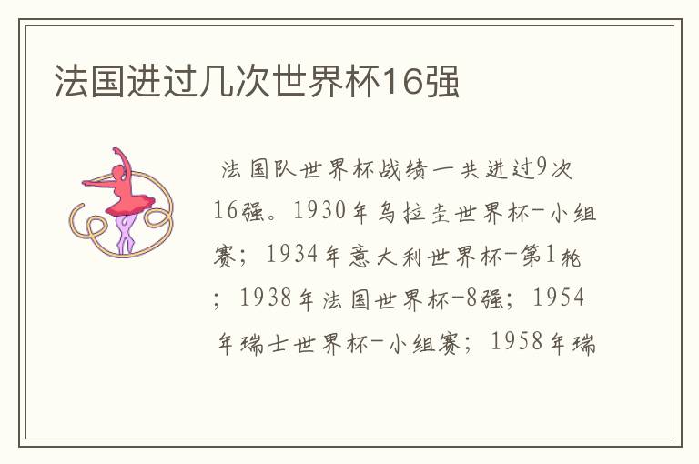 法国进过几次世界杯16强