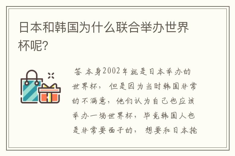 日本和韩国为什么联合举办世界杯呢?
