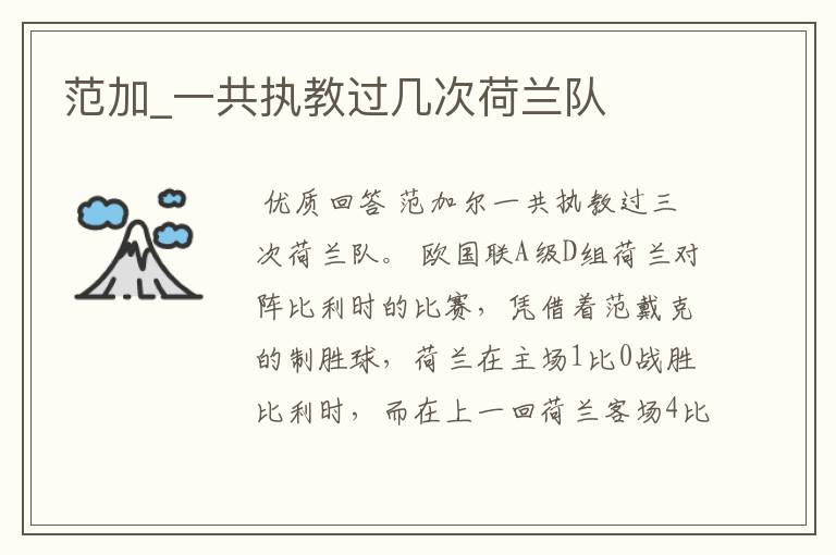 范加_一共执教过几次荷兰队