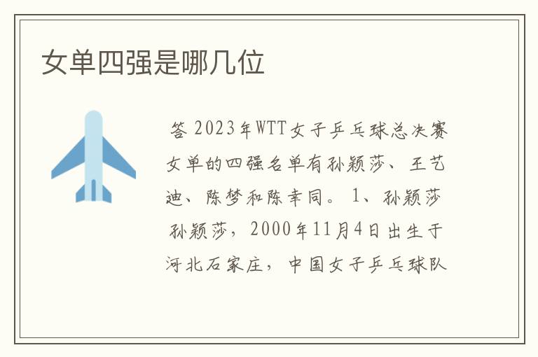 女单四强是哪几位