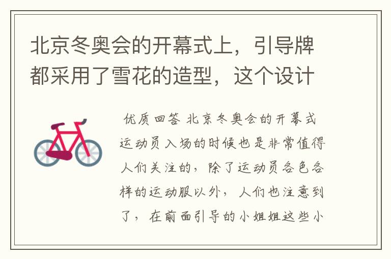 北京冬奥会的开幕式上，引导牌都采用了雪花的造型，这个设计灵感来自哪里？