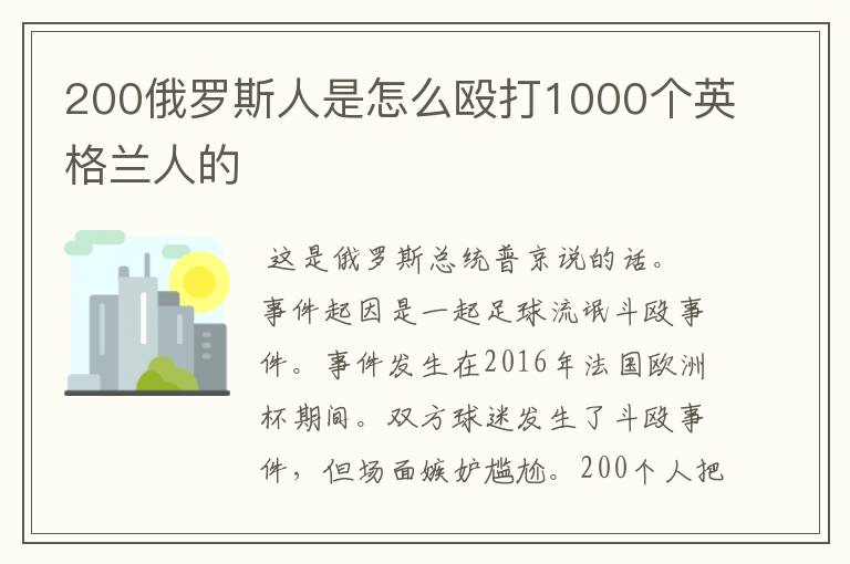 200俄罗斯人是怎么殴打1000个英格兰人的