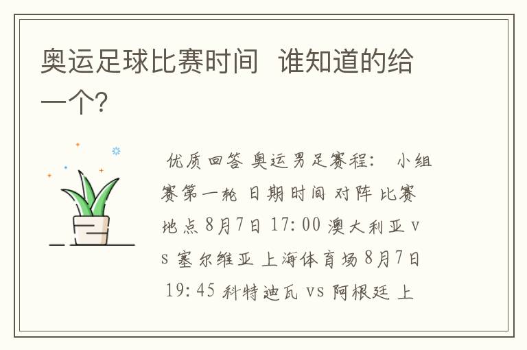 奥运足球比赛时间  谁知道的给一个？