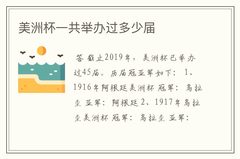 美洲杯一共举办过多少届