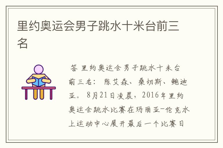 里约奥运会男子跳水十米台前三名