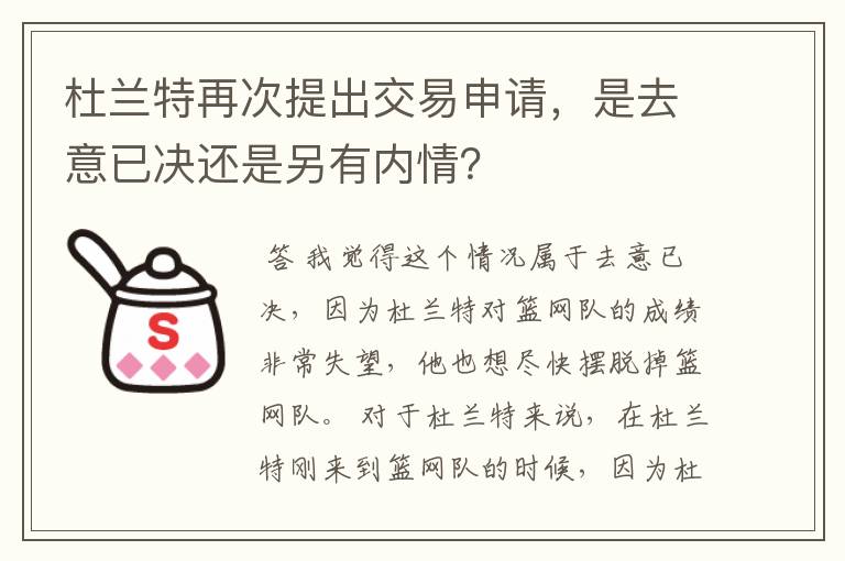 杜兰特再次提出交易申请,是去意已决还是另有内情?