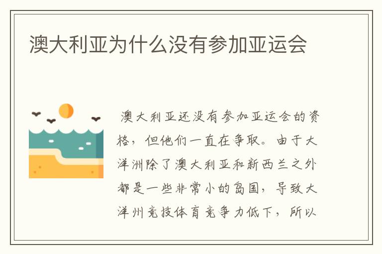 澳大利亚为什么没有参加亚运会