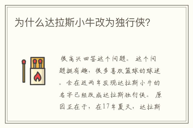 为什么达拉斯小牛改为独行侠?