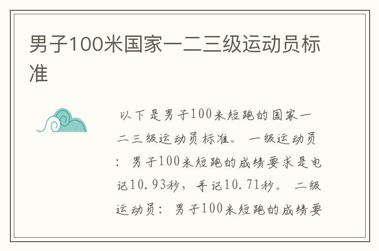 男子100米国家一二三级运动员标准