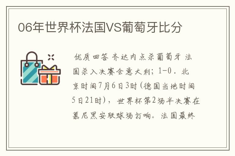 06年世界杯法国VS葡萄牙比分