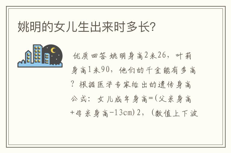 姚明的女儿生出来时多长?