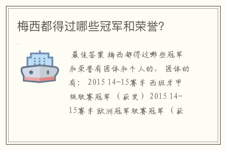 梅西都得过哪些冠军和荣誉?
