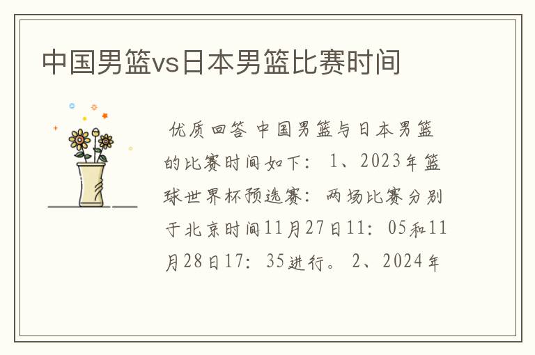 中国男篮vs日本男篮比赛时间