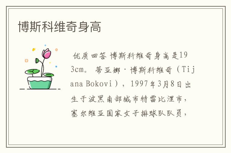 博斯科维奇身高