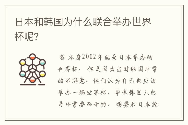 日本和韩国为什么联合举办世界杯呢?