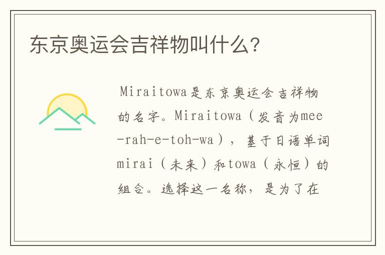 东京奥运会吉祥物叫什么?