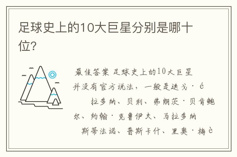 足球史上的10大巨星分别是哪十位?