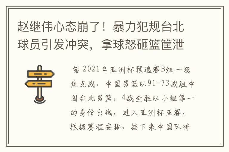 赵继伟心态崩了!暴力犯规台北球员引发冲突,拿球怒砸篮筐泄愤