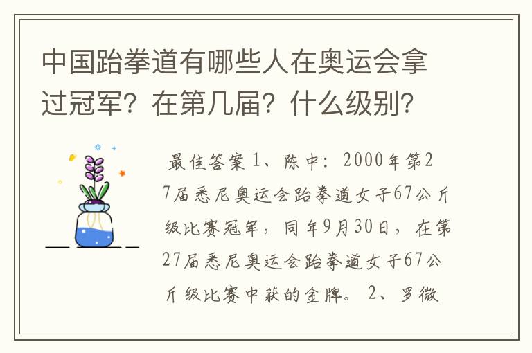 中国跆拳道有哪些人在奥运会拿过冠军?在第几届?什么级别?