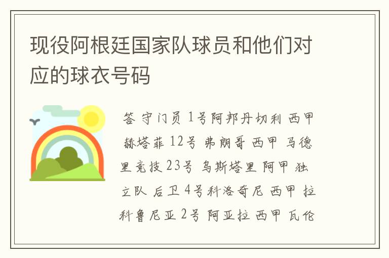 现役阿根廷国家队球员和他们对应的球衣号码