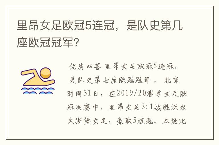 里昂女足欧冠5连冠,是队史第几座欧冠冠军?