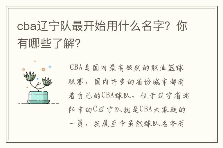 cba辽宁队最开始用什么名字?你有哪些了解?