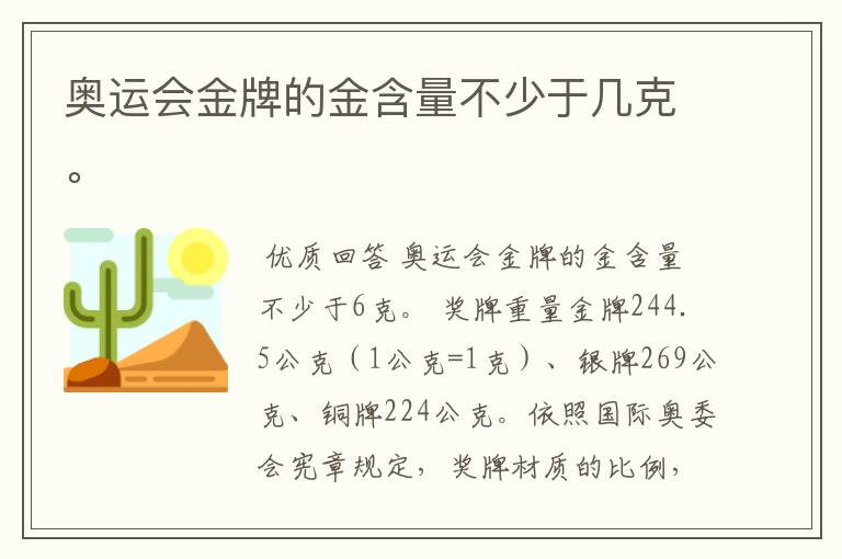 奥运会金牌的金含量不少于几克。